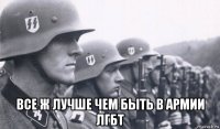  все ж лучше чем быть в армии лгбт
