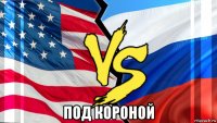  под короной