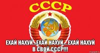  ехай нахуй...ехай нахуй....ехай нахуй в свой ссср!!!