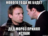 нового года не будет дед мороз принял ислам
