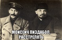  моисеич пиздабол, расстрелять