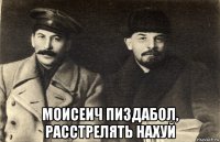  моисеич пиздабол, расстрелять нахуй