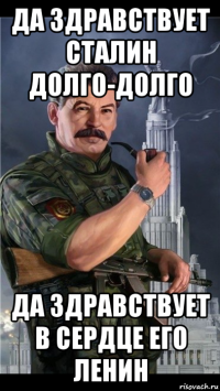да здравствует сталин долго-долго да здравствует в сердце его ленин