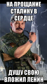 на прощание сталину в сердце душу свою вложил ленин