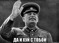  да и хуй с тобой