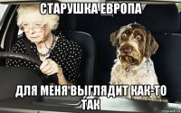 старушка европа для меня выглядит как-то так