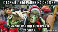 старые либералки на сходке думают как еще обустроить украину