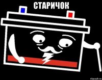 старичок 