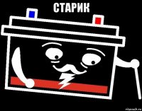 старик 