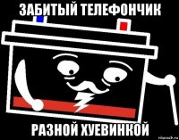 забитый телефончик разной хуевинкой