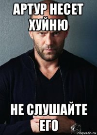 артур несет хуйню не слушайте его