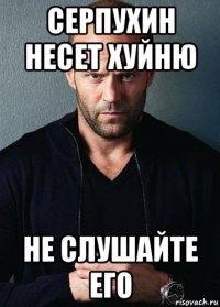 серпухин несет хуйню не слушайте его