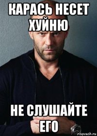 карась несет хуйню не слушайте его