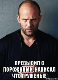  превысил с порожними, написал что груженые