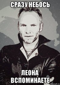 сразу небось леона вспоминаете