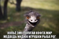  копьё эму попугай кофта мир медведь индюк игрушки рыба рог