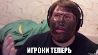  игроки теперь