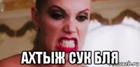  ахтыж сук бля