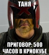 таня приговор: 500 часов в криокубе