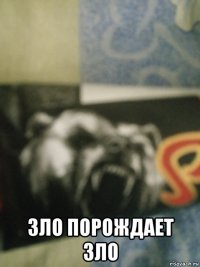  зло порождает зло
