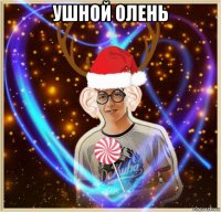 ушной олень 