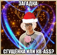загадка: сгущёнка или кв-ass?
