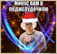 минус вам в поджелудочную 