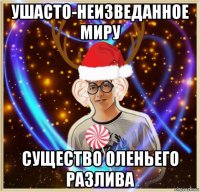 ушасто-неизведанное миру существо оленьего разлива