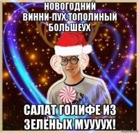 новогодний винни-пух,тополиный большеух салат голифе из зелёных муууух!