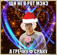 щи не в рот мэнэ а гречку ф сраку