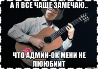 а я все чаще замечаю.. что админ-ок мени не лююбиит