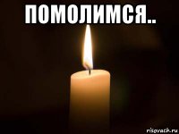 помолимся.. 