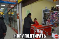  жопу подтирать