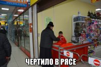  чертило в рясе
