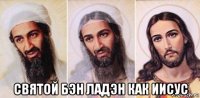  святой бэн ладэн как иисус
