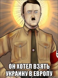  он хотел взять украину в европу