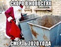скоро в новостях смерть 2020 года
