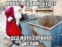 нового года не будет дед мороз принял ислам