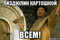 пиздюлин картошкой всем!