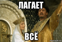 лагает всё