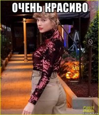 очень красиво 