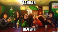 тайная вечеря