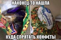наконец-то нашла куда спрятать конфеты