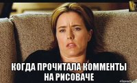  когда прочитала комменты на рисоваче
