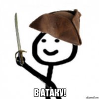 в атаку!