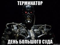 терминатор день большого суда