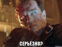  серьёзно?