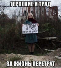 терпение и труд за жизнь перетрут