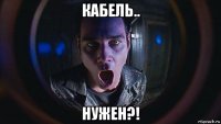 кабель.. нужен?!