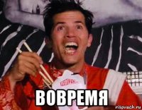  вовремя
